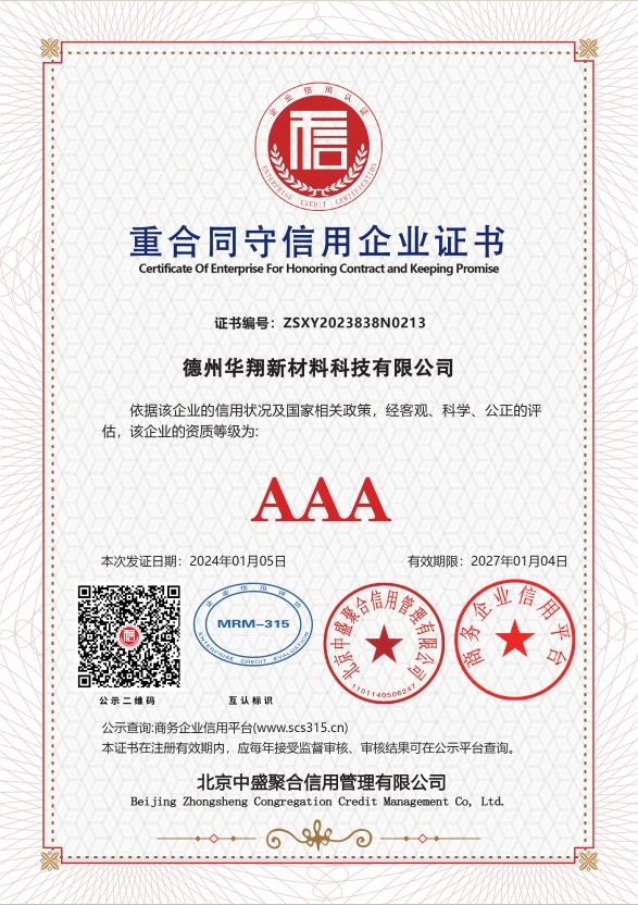德州华翔AAA荣誉证书