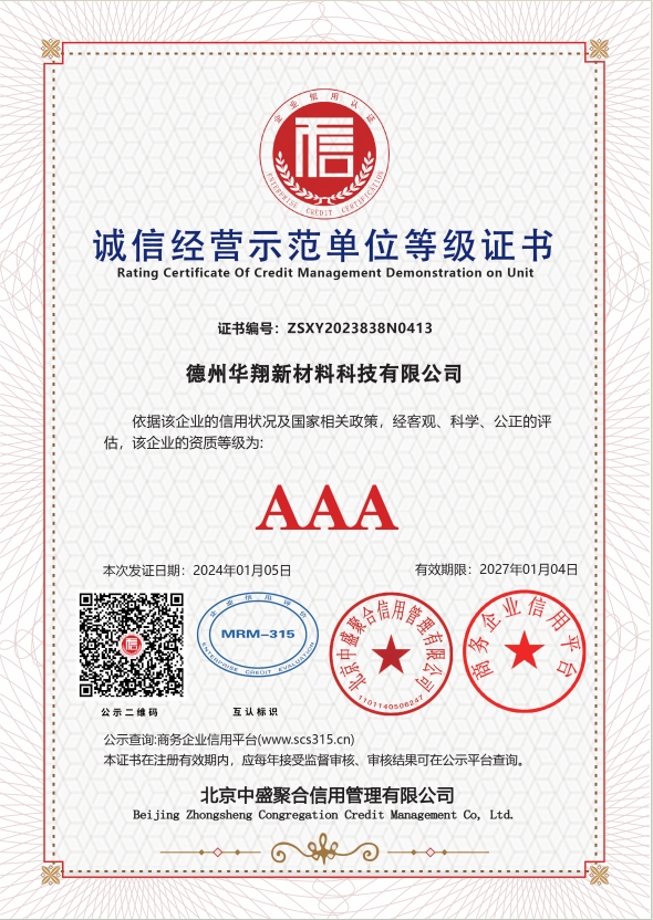 德州华翔AAA荣誉证书
